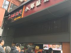 门面-朱记小郑酥烧饼(建康路店)