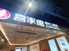 -喜家德虾仁水饺(东方宝泰店)