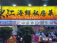 -东江海鲜大排档·潮汕菜·砂锅粥