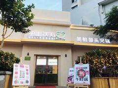 -蛙两只美蛙鱼头火锅(恒茂店)