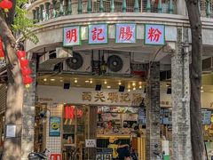 -西关明记肠粉(荔枝湾店)