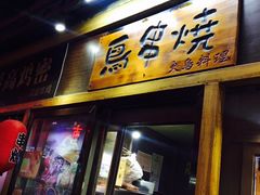 门面-鸟串烧Yakitori