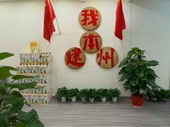 -芝城故事·建瓯土菜