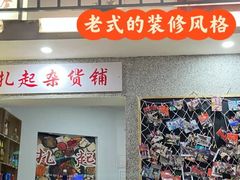 门面-扎起市井老火锅(乐山总店)
