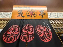 -気楽亭和食料理(气乐亭大世界本店)