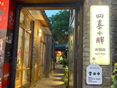 -四喜小胖·北京涮肉(五道营店)