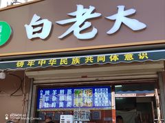 -白老大羊杂碎稍麦