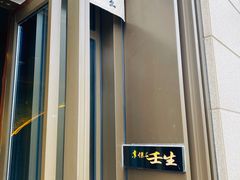 -京怀石·壬生