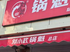 -刘小武·锅魁(总店)