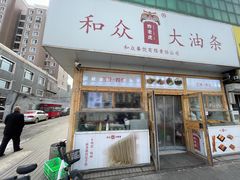 -和众大油条(维明路店)