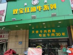 -清真双宝红油牛系列