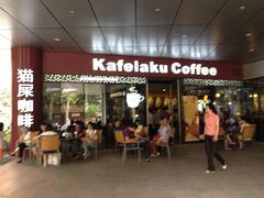 门面-猫屎咖啡(日月光中心广场店)