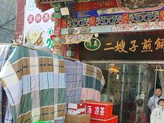 -清真·二嫂子煎饼果子(鼓楼旗舰形象店)