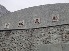 -半坡国际艺术区