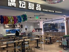 门面-满记甜品(巴黎春天宝山店)