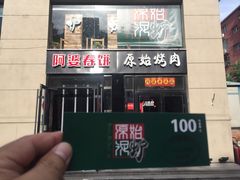 门面-原始泥炉烤肉(总店)