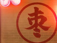 -五道口枣糕王(西单华威约饭街店)