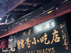门面-88号小吃店·经典云南菜·地道纳西美食