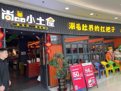 门面-尚品小土屋涮毛肚(李沧万达店)