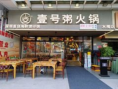 -壹号粥火锅·海鲜煲仔粥(水围店)