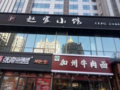 门面-赵家小馆(沈阳禹洲广场店)