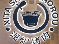 -西塔拾玖泥炉烤肉·活鳗(芝麻街店)