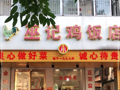 门面-巫记鸡饭店