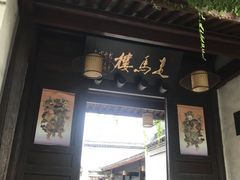 门面-走马楼饭庄(慈城古县城店)