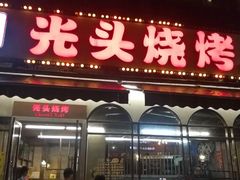 门面-云晓光头烧烤吧(盛夏店)