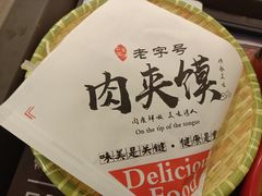 -十三朝牛馍王擀面皮(骡马市店)