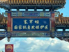 -塞罕坝国家级自然保护区