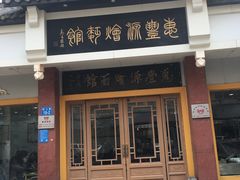 门面-惠丰源烩面馆(经七路店)