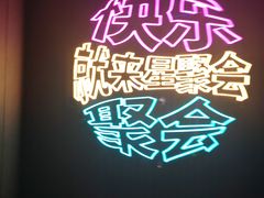 -星聚会KTV(上海火车站南广场嘉里合集店)