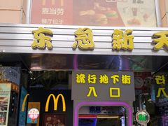 门面-麦当劳(东急新天地店)
