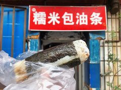 -殷姐糯米包油条