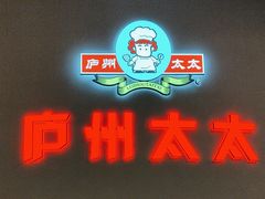 -庐州太太(南七里店)