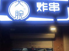 门面-大腕炸串(河东总店)