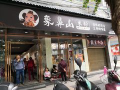 门面-象鼻山米粉(建干路店)