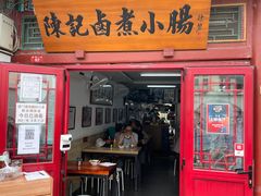 -陈记卤煮小肠