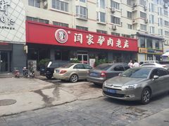 闫家驴肉老店-闫家驴肉老店(华电一校店)