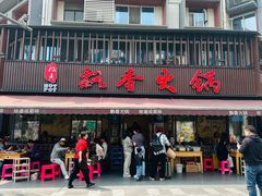 门面-飘香火锅(玉林西路店)