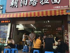 门面-朝阳路拉面店