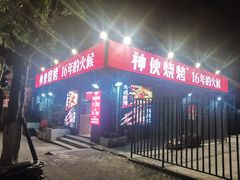 -神伙烧烤(江北黄泥塝店)