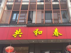 -共和春(甘泉路店)