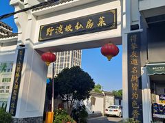 -野渡坡·极致湘菜·庭院餐厅(汉阳店)
