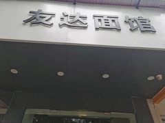 门面-友达面馆(广州总店)