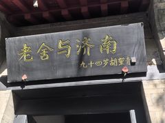 -老舍旧居