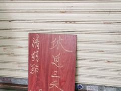 -瘦鬼老档糖水铺