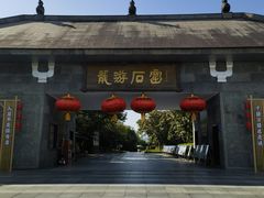 -龙游石窟
