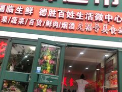 门面-7fresh七鲜(大族广场店)